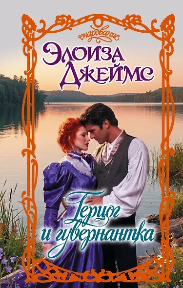 Герцог и гувернантка - фото 1