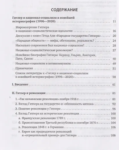 Гитлер: мировоззрение революционера - фото 4