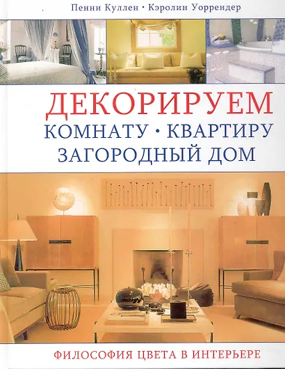 Декорируем комнату, квартиру, загородный дом: Философия цвета в интерьере - фото 1