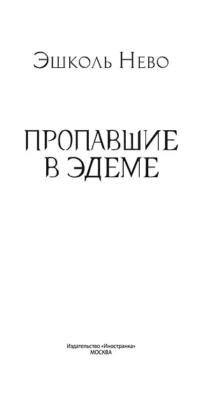Пропавшие в Эдеме - фото 8