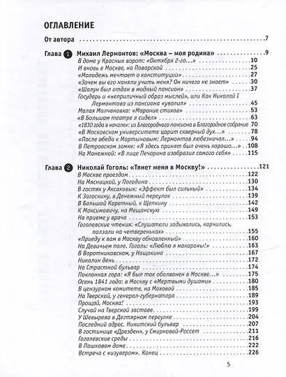 «Жили-были в Москве…»: Лермонтов, Гоголь, Чехов и Толстой - фото 2