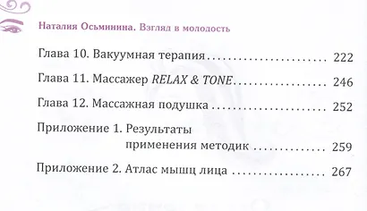 Взгляд в молодость. Система Осьмионика для лица и глаз. Комплекс ручных и аппаратных методик - фото 3
