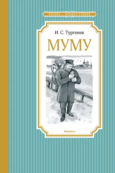 Муму - фото 1