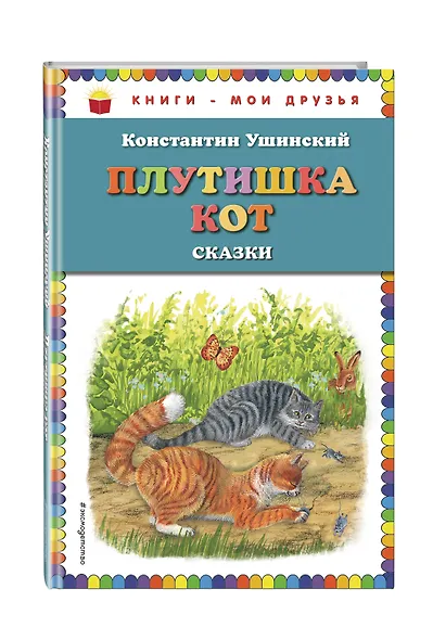 Плутишка кот: сказки (ил. В. и М. Белоусовых, А. Басюбиной) - фото 3