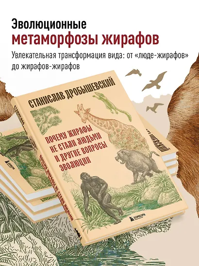 Почему жирафы не стали людьми и другие вопросы эволюции - фото 5