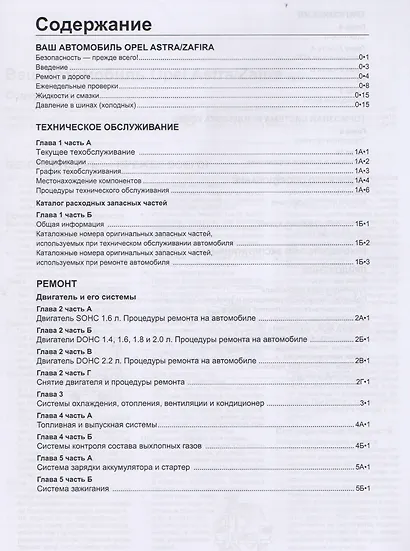 Opel Astra & Zafira. Модели 1998-2005 гг. выпуска с бензиновыми двигателями 1,4 л, 1,6 л, 2,0 л и 2,2 л. Chevtolet Viva. Модели 2004-2008 гг. выпуска. Руководство по ремонту и техническому обслуживанию - фото 2