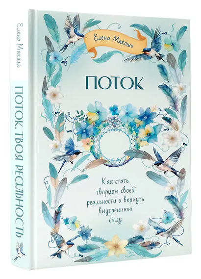 Поток. Как стать творцом своей реальности и вернуть внутреннюю силу - фото 3