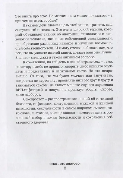 Секс- это здорово! Когда ты знаешь все про интимную жизнь и женское здоровье - фото 8