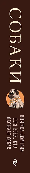 Собаки. Книжка-сюрприз для всех, кто обожает собак - фото 5
