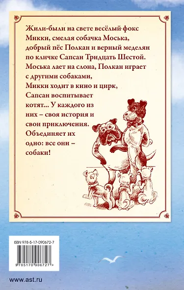 О весёлых собачках (И. Крылов, К. Ушинский, С. Чёрный, А. Куприн) - фото 2