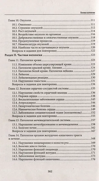 Основы патологии: учебник для студентов медицинских колледжей - фото 4