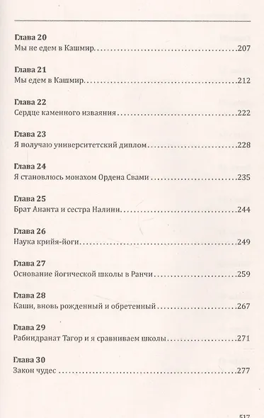 Автобиография йога. 5-е издание - фото 4