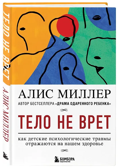 Тело не врет. Как детские психологические травмы отражаются на нашем здоровье - фото 3