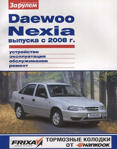 Daewoo Nexia выпуска с 2008 г. (цв) (цв/сх) (мСвС) - фото 5