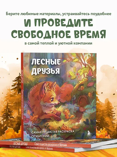 Лесные друзья. Самая пушистая раскраска от Магонии - фото 6