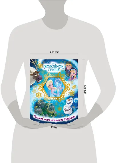 Холодное сердце. Большая книга историй из Эренделла - фото 10