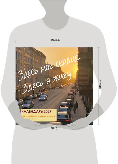 Здесь мое сердце. Санкт-Петербург глазами блогера @lerafromsaintp. Календарь настенный с фото на 2027 год (300х300 мм) - фото 8