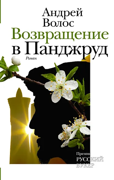 НовРусКлассика Волос Возвращение в Панджруд (РУССКИЙ БУКЕР) - фото 1