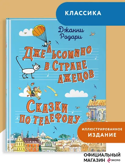 Джельсомино в Стране лжецов. Сказки по телефону (ил. Р. Вердини, А. Крысова) - фото 4