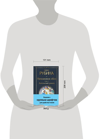Наполеонов обоз. Книга 3: Ангельский рожок - фото 10