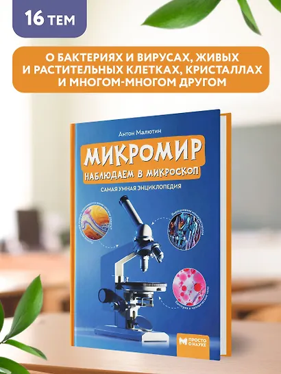 Микромир: наблюдаем в микроскоп: самая умная энциклопедия - фото 7