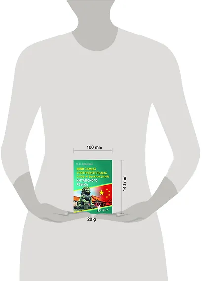 3000 самых употребительных слов и выражений китайского языка - фото 4