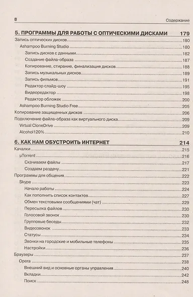 Самоучитель полезных программ / 8-е изд. - фото 5