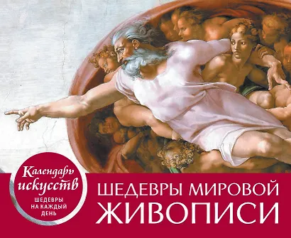 Шедевры мировой живописи. Сотворение Адама. Настольный календарь в футляре - фото 1
