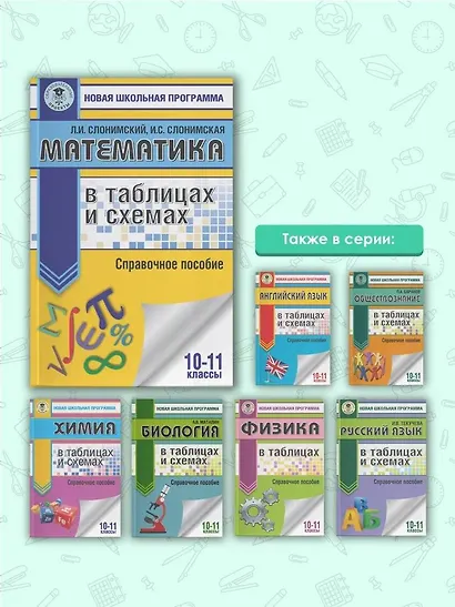 Математика в таблицах. 10-11 классы - фото 5