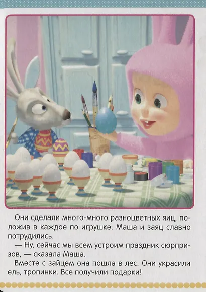 Сюрприз! Сюрприз!  Маша и медведь. - фото 4