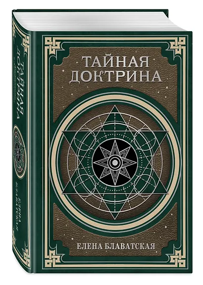 Тайная доктрина. Космогенезис и Антропогенезис. - фото 3