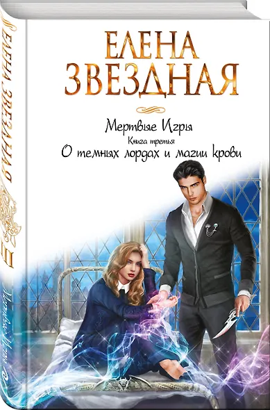 Мертвые Игры. Книга третья. О темных лордах и магии крови - фото 3