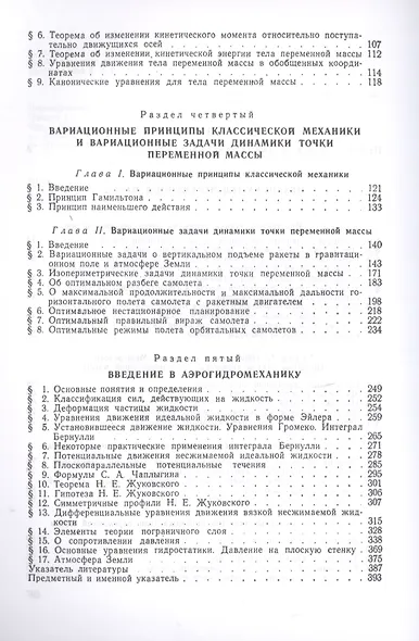 Курс теоретической механики. Часть II. Механика тел переменной массы. Вариационные принципы классической механики и вариационные задачи динамики точки переменной массы. Введение в аэрогидромеханику - фото 3