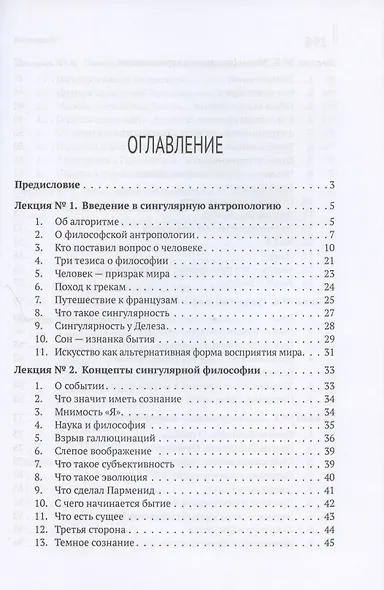 Введение в сингулярную философию. Монография - фото 2