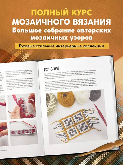 ВЯЗАНЫЙ ДОМ. Мозаичное вязание крючком для современного интерьера - фото 6
