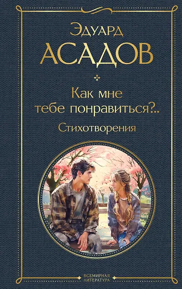 Как мне тебе понравиться?.. Стихотворения - фото 1