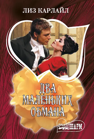 Два маленьких обмана - фото 1