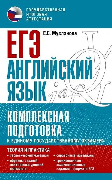 ЕГЭ. Английский язык. Комплексная подготовка к единому государственному экзамену: теория и практика - фото 1