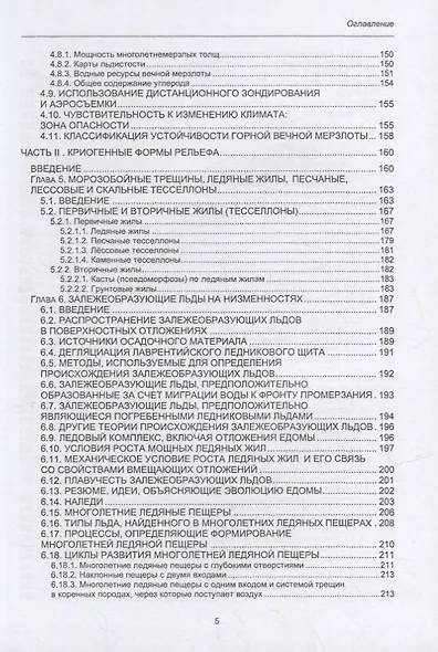 Геокриология. Характеристики и использование вечной мерзлоты. В 2-х томах. Том I - фото 4