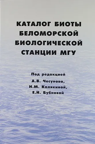 Каталог биоты Беломорской биологической станции МГУ - фото 1