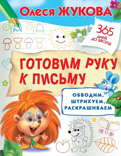Готовим руку к письму: обводим, штрихуем, раскрашиваем - фото 1