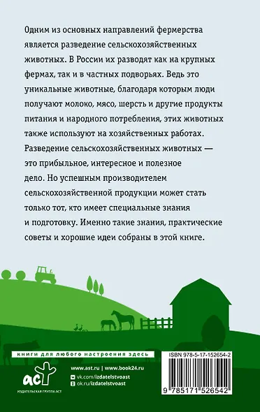 Козы. Овцы. Коровы. Самое полное руководство по выращиванию и разведению - фото 2