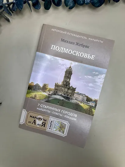 Пешком по Подмосковью. 7 старинных городов. Маршруты, советы, локации - фото 11