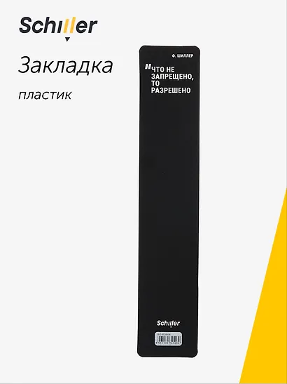 Закладка для книг пластиковая "Что не запрещено, то разрешено", Schiller - фото 1