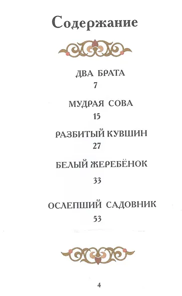 Потерянная драхма радости. Притчи, сказки и были - фото 2