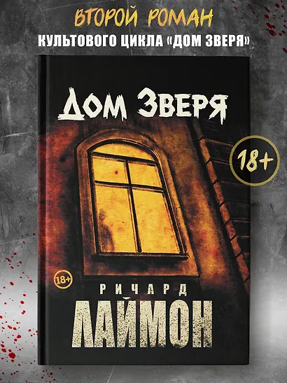 Дом Зверя: второй роман цикла "Дом Зверя" - фото 5