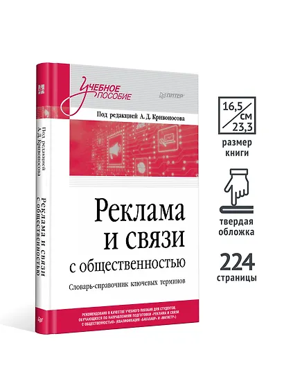 Реклама и связи с общественностью. Словарь-справочник ключевых терминов. Учебно-справочное пособие - фото 5