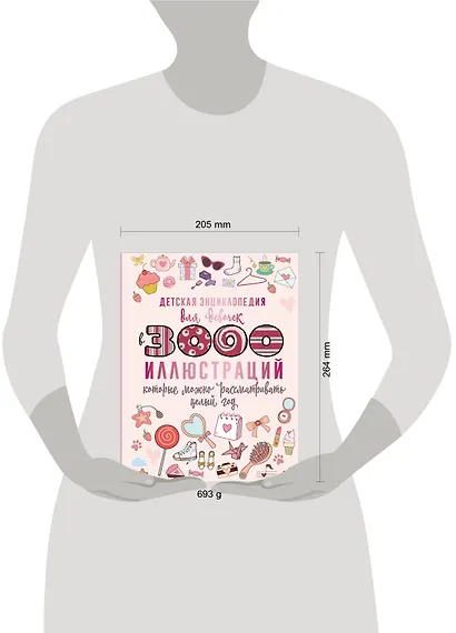 Детская энциклопедия для девочек в 3000 иллюстраций, которые можно рассматривать целый год - фото 10