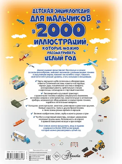 Детская энциклопедия для мальчиков в 2000 иллюстраций, которые можно рассматривать целый год - фото 2