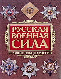 Русская военная сила.Тысячелетие войн - фото 1